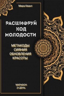 Расшифруй код молодости. Метакоды обновления и красоты - Мира Квант
