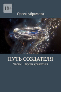 Путь Создателя. Часть II. Время сражаться - Олеся Абрамова