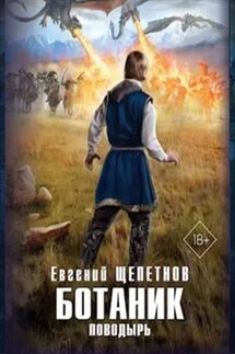 Ботаник. Поводырь - Евгений Щепетнов