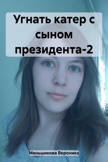 Угнать катер с сыном президента-2 - Вероника Меньшикова