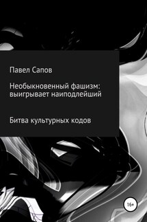 Необыкновенный фашизм: выигрывает наиподлейший - Павел Сапов