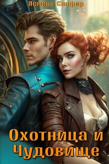 Охотница и чудовище - Ясмина Сапфир