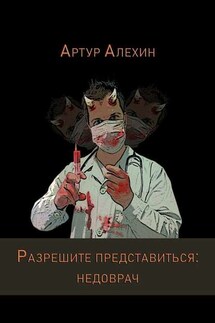 Разрешите представиться: недоврач - Артур Алехин