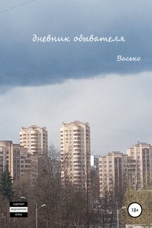 Дневник обывателя - Севастьян Васько