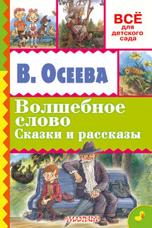 Волшебное слово. Сказки и рассказы - Валентина Осеева