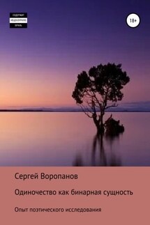 Одиночество как бинарная сущность. Опыт поэтического исследования - Сергей Воропанов