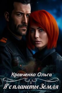 Я с планеты Земля - Ольга Кравченко