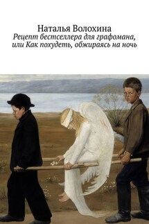 Рецепт бестселлера для графомана, или Как похудеть, обжираясь на ночь - Наталья Волохина