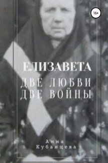 Елизавета. Две любви, две войны - Анна Кубанцева