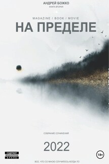 На пределе - Андрей Божко