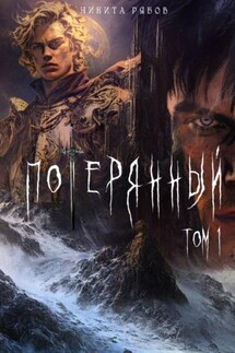 Потерянный. Том 1 - Никита Рябов