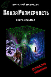 КвазаРазмерность. Книга 7 - Виталий Вавикин