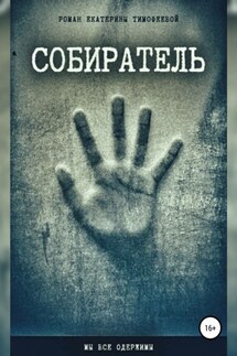 Собиратель - Екатерина Тимофеева