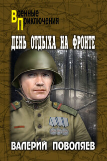 День отдыха на фронте - Валерий Поволяев