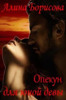 Опекун для юной девы - Алина Борисова