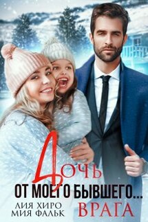 Дочь от моего бывшего... врага - Лия Хиро, Мия Фальк