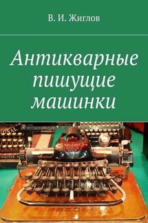 Антикварные пишущие машинки - В. Жиглов