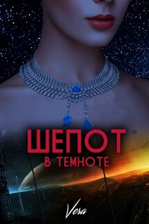 Шепот в темноте - Vera Aleksandrova