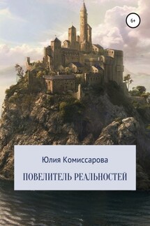 Повелитель реальностей - Юлия Комиссарова