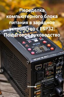 Переделка компьютерного блока питания в зарядное устройство с ESP32: Пошаговое руководство - Инженер