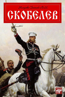 Скобелев - Василий Немирович-Данченко