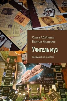 Учитель муз. Бредущая по граблям - Виктор Кузнецов, Ольга Абайкина