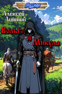 Вольга и Микула - Алексей Лишний