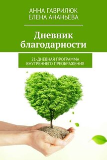 Дневник благодарности. 21-дневная программа внутреннего преображения - Анна Гаврилюк, Елена Ананьева