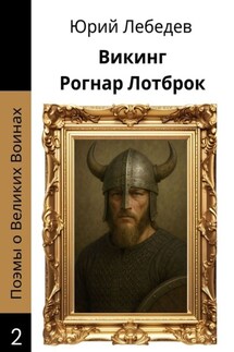 Викинг Рогнар Лотброк - Юрий Лебедев