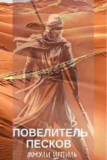 Повелитель песков - Джули Шпиль