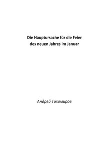 Die Hauptursache für die Feier des neuen Jahres im Januar - Андрей Тихомиров