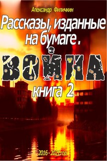 Рассказы, изданные на бумаге. Война. Книга 2 - Александр Филичкин
