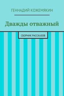 Дважды отважный. Сборник рассказов