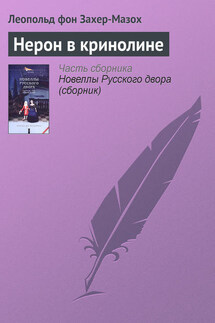 Нерон в кринолине - Леопольд Захер-Мазох