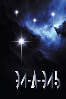 Эл-А-Эль - Элаэль