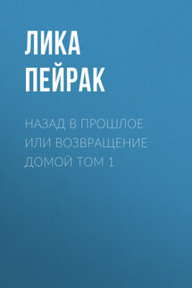 Назад в прошлое или возвращение домой Том 1 - А. Командор