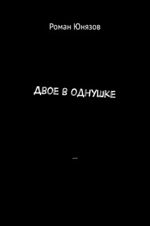 Двое в однушке - Роман Юнязов