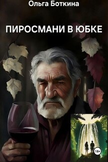 Пиросмани в юбке - Ольга Боткина