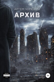 Архив - Артем Чурюкин