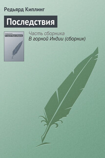Последствия - Редьярд Киплинг