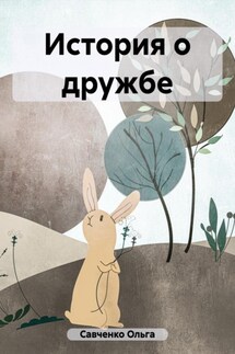 История о дружбе - Ольга Савченко