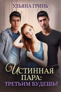 Истинная пара: третьим будешь? - Ульяна Гринь