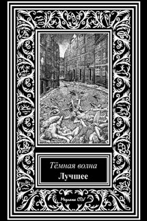 Темная волна. Лучшее - Дмитрий Костюкевич, Ольга Рэйн