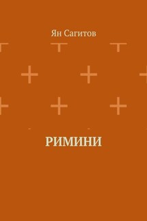 Римини - Ян Сагитов
