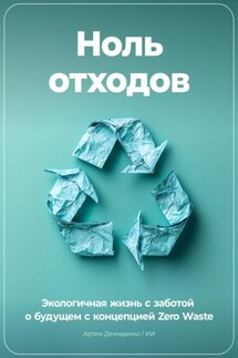 Ноль отходов: Экологичная жизнь с заботой о будущем с концепцией Zero Waste - Артем Демиденко