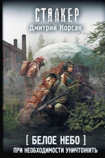 Белое небо. При необходимости уничтожить - Дмитрий Корсак
