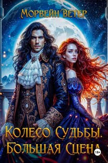 Колесо судьбы. Книга 3. Большая сцена - Морвейн Ветер