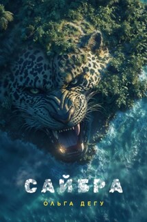 Сайбра - Ольга Дегу