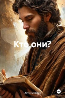 Кто они? - Антон Москвин