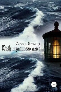 Маяк туманного мыса - Сергей Еримия
